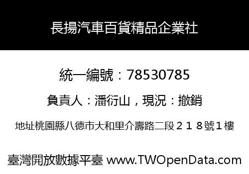 長揚汽車百貨精品企業社
