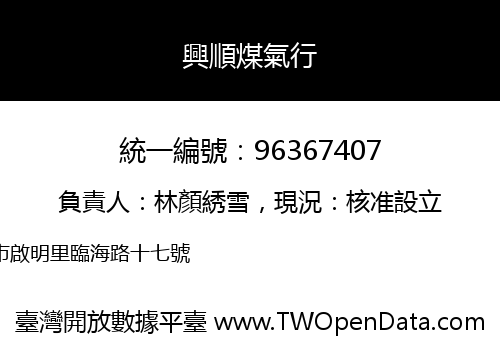 興順煤氣行