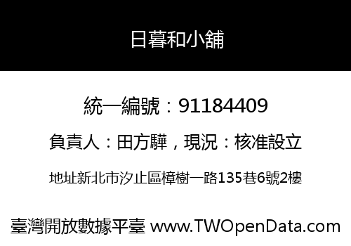 日暮和小舖