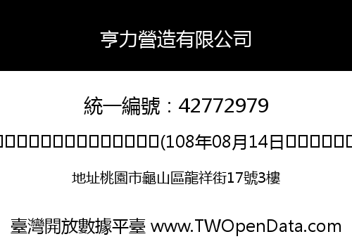 亨力營造有限公司