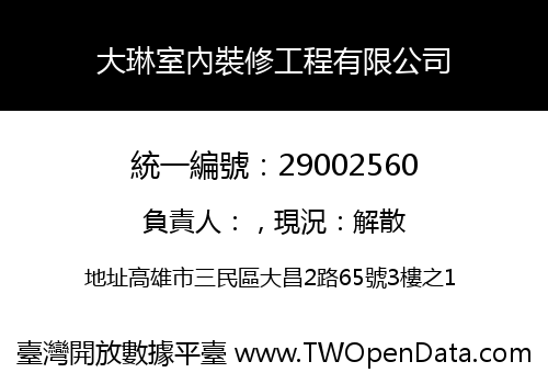 大琳室內裝修工程有限公司