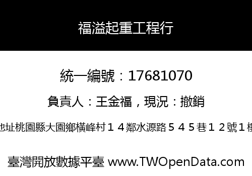 福溢起重工程行