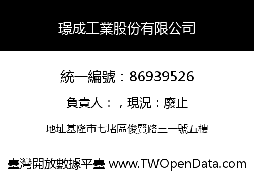 璟成工業股份有限公司