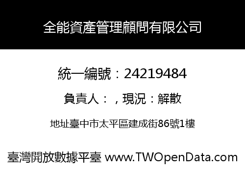 全能資產管理顧問有限公司