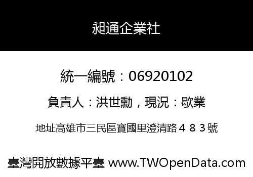 昶通企業社