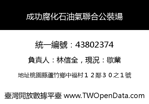 成功腐化石油氣聯合公裝場
