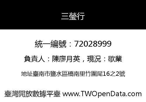三瑩行