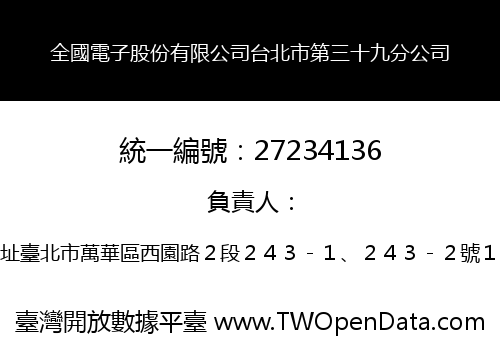 全國電子股份有限公司台北市第三十九分公司