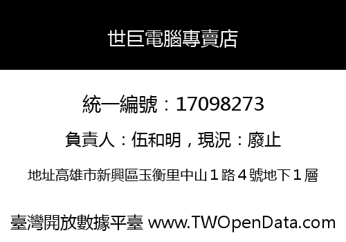 世巨電腦專賣店