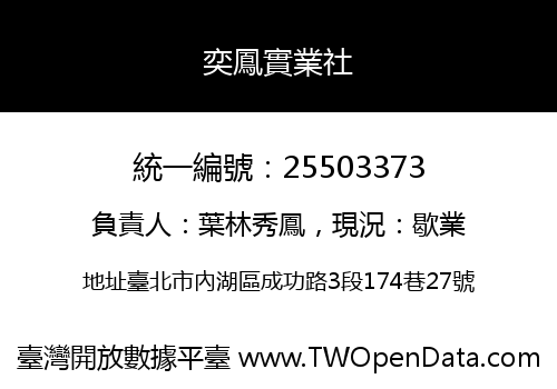 奕鳳實業社