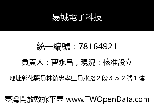易城電子科技