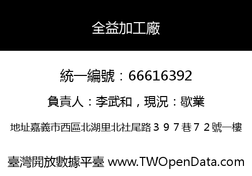 全益加工廠