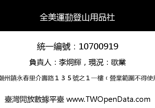 全美運動登山用品社
