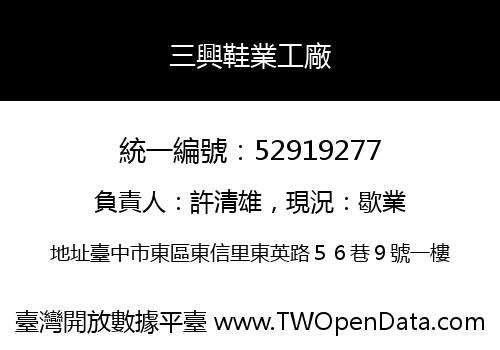 三興鞋業工廠