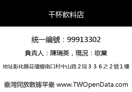 千杯飲料店
