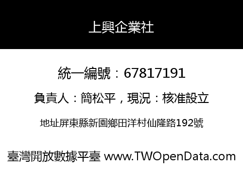 上興企業社