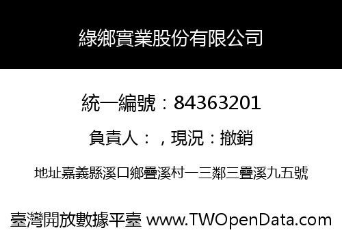 綠鄉實業股份有限公司
