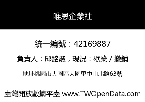 唯恩企業社