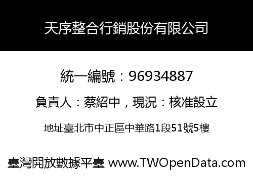 天序整合行銷股份有限公司