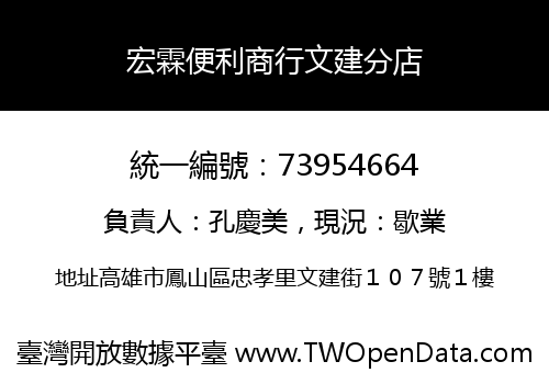宏霖便利商行文建分店