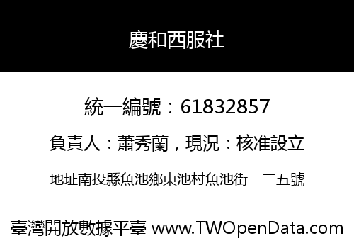 慶和西服社