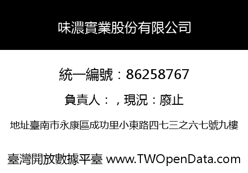 味濃實業股份有限公司