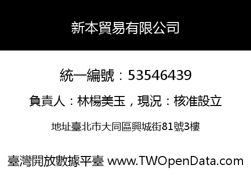 新本貿易有限公司