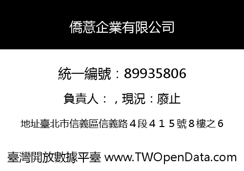 僑薏企業有限公司