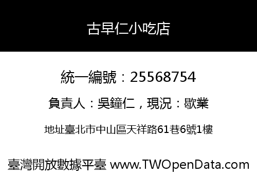 古早仁小吃店