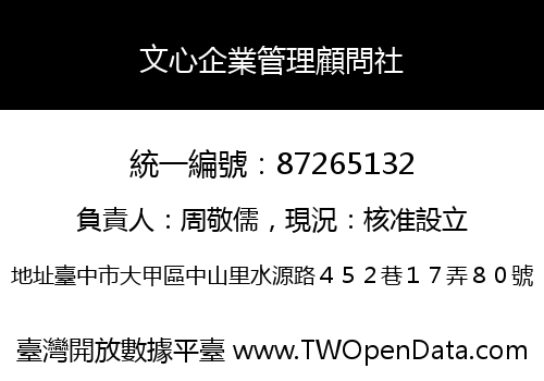 文心企業管理顧問社