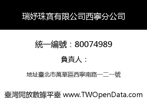 瑞妤珠寶有限公司西寧分公司