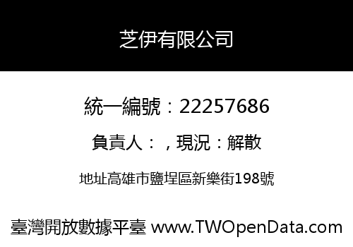 芝伊有限公司