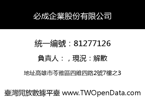必成企業股份有限公司
