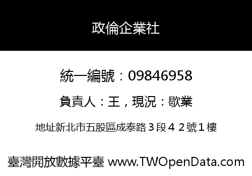 政倫企業社