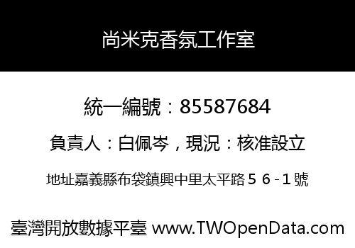 尚米克香氛工作室