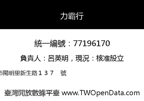 力霸行
