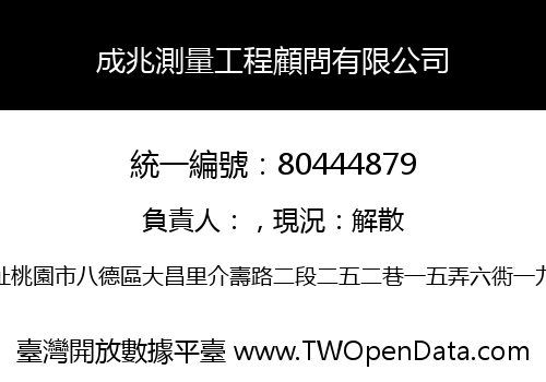 成兆測量工程顧問有限公司