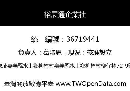 裕展通企業社