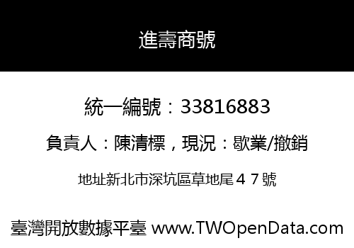進壽商號