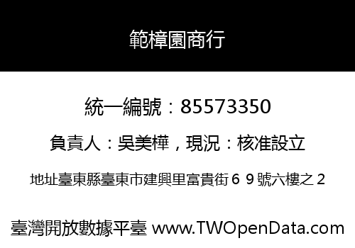 範樟園商行