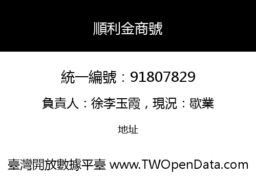 順利金商號