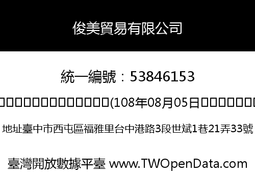 俊美貿易有限公司