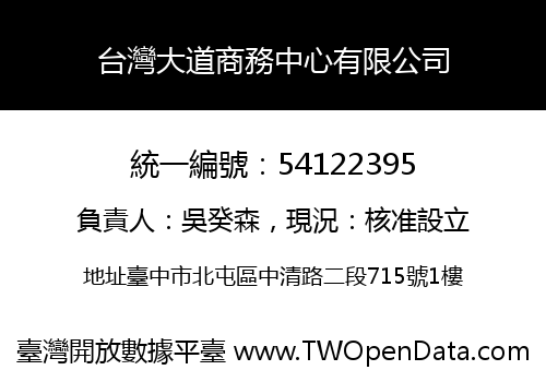 台灣大道商務中心有限公司