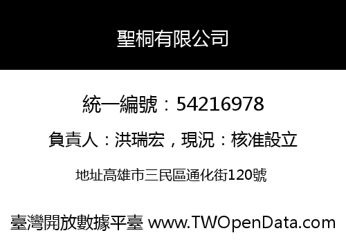 聖桐有限公司
