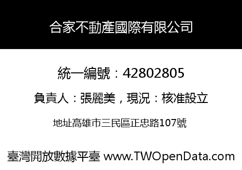合家不動產國際有限公司