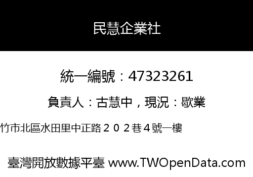 民慧企業社