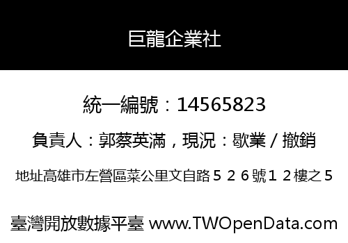 巨龍企業社