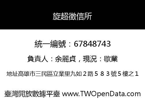 旋超徵信所