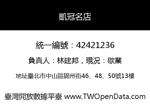 凱冠名店