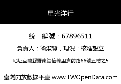 星光洋行